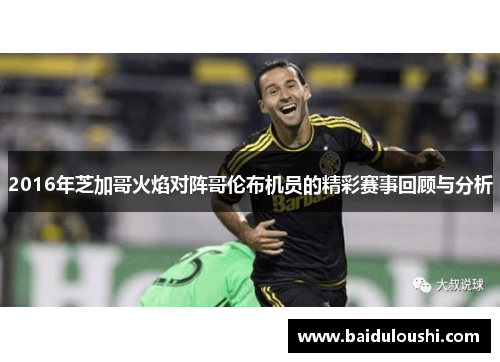 2016年芝加哥火焰对阵哥伦布机员的精彩赛事回顾与分析
