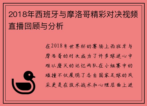 2018年西班牙与摩洛哥精彩对决视频直播回顾与分析
