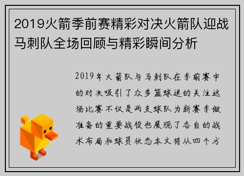 2019火箭季前赛精彩对决火箭队迎战马刺队全场回顾与精彩瞬间分析