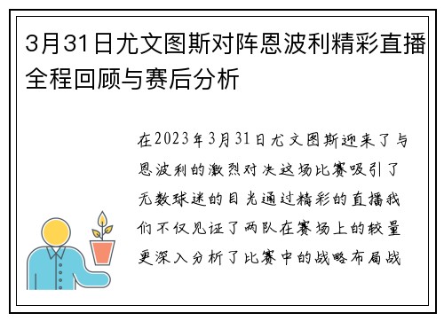 3月31日尤文图斯对阵恩波利精彩直播全程回顾与赛后分析