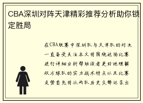 CBA深圳对阵天津精彩推荐分析助你锁定胜局