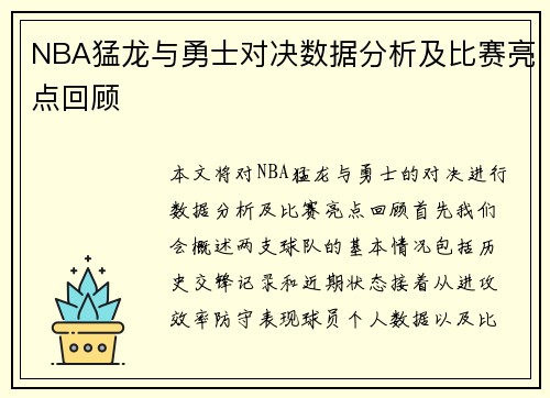 NBA猛龙与勇士对决数据分析及比赛亮点回顾