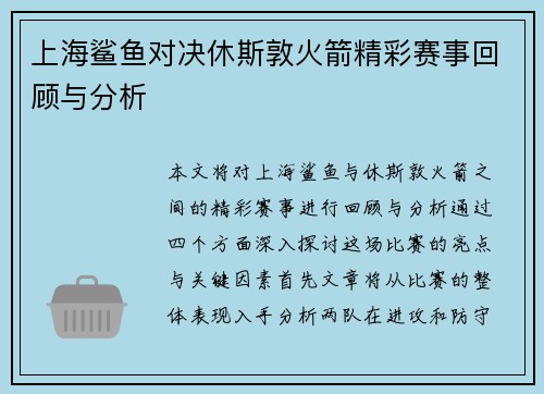 上海鲨鱼对决休斯敦火箭精彩赛事回顾与分析