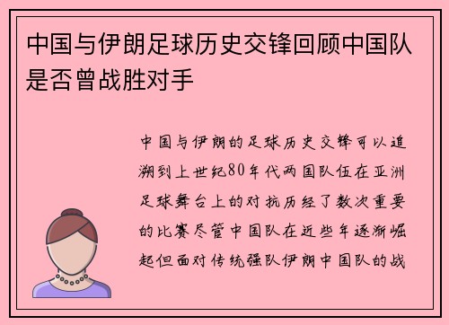 中国与伊朗足球历史交锋回顾中国队是否曾战胜对手