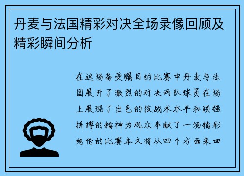 丹麦与法国精彩对决全场录像回顾及精彩瞬间分析