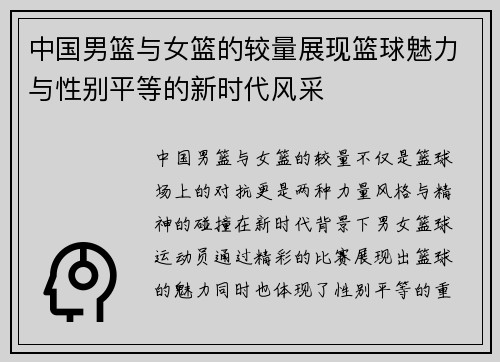 中国男篮与女篮的较量展现篮球魅力与性别平等的新时代风采