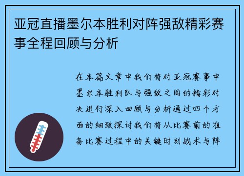 亚冠直播墨尔本胜利对阵强敌精彩赛事全程回顾与分析