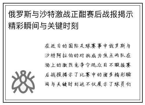 俄罗斯与沙特激战正酣赛后战报揭示精彩瞬间与关键时刻