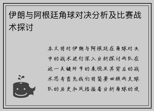 伊朗与阿根廷角球对决分析及比赛战术探讨