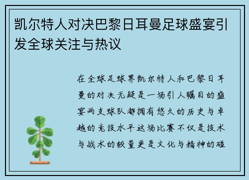 凯尔特人对决巴黎日耳曼足球盛宴引发全球关注与热议