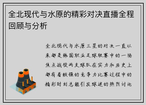 全北现代与水原的精彩对决直播全程回顾与分析