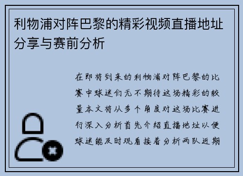 利物浦对阵巴黎的精彩视频直播地址分享与赛前分析