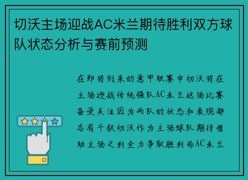 切沃主场迎战AC米兰期待胜利双方球队状态分析与赛前预测