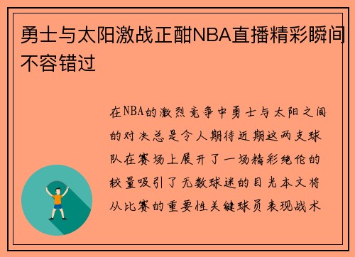 勇士与太阳激战正酣NBA直播精彩瞬间不容错过