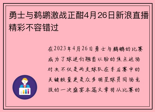 勇士与鹈鹕激战正酣4月26日新浪直播精彩不容错过