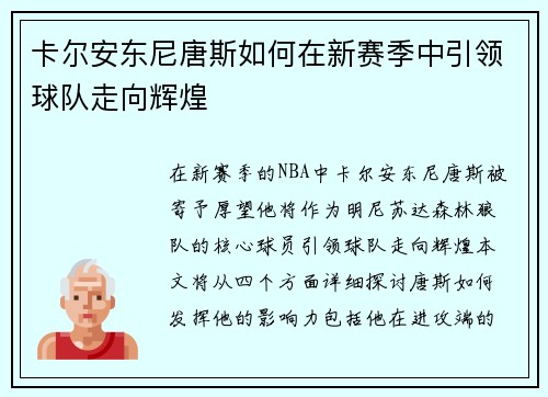 卡尔安东尼唐斯如何在新赛季中引领球队走向辉煌