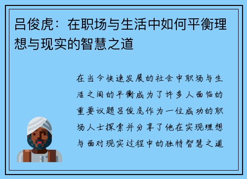 吕俊虎：在职场与生活中如何平衡理想与现实的智慧之道