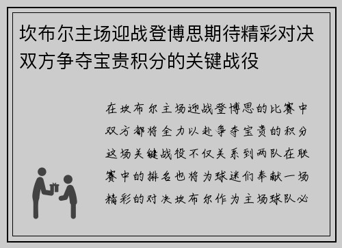 坎布尔主场迎战登博思期待精彩对决双方争夺宝贵积分的关键战役