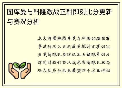 图库曼与科隆激战正酣即刻比分更新与赛况分析