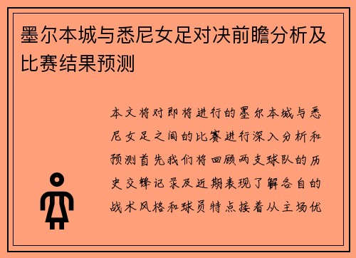墨尔本城与悉尼女足对决前瞻分析及比赛结果预测