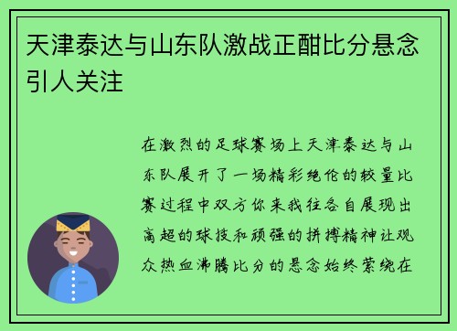 天津泰达与山东队激战正酣比分悬念引人关注