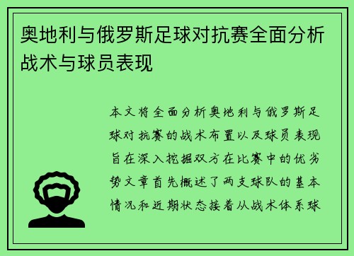 奥地利与俄罗斯足球对抗赛全面分析战术与球员表现