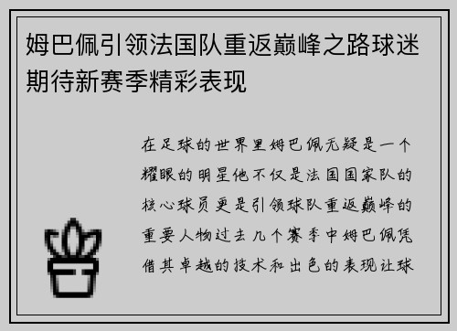 姆巴佩引领法国队重返巅峰之路球迷期待新赛季精彩表现