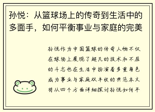 孙悦：从篮球场上的传奇到生活中的多面手，如何平衡事业与家庭的完美之道