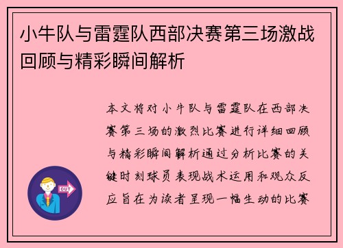 小牛队与雷霆队西部决赛第三场激战回顾与精彩瞬间解析