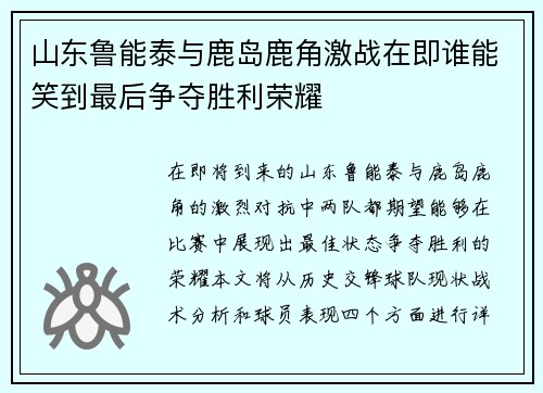 山东鲁能泰与鹿岛鹿角激战在即谁能笑到最后争夺胜利荣耀