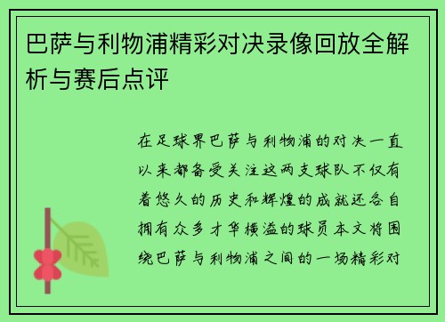 巴萨与利物浦精彩对决录像回放全解析与赛后点评