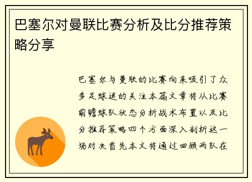 巴塞尔对曼联比赛分析及比分推荐策略分享