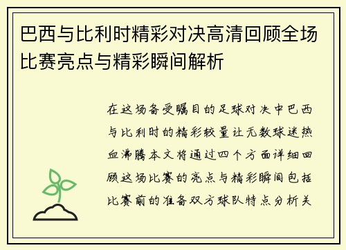 巴西与比利时精彩对决高清回顾全场比赛亮点与精彩瞬间解析