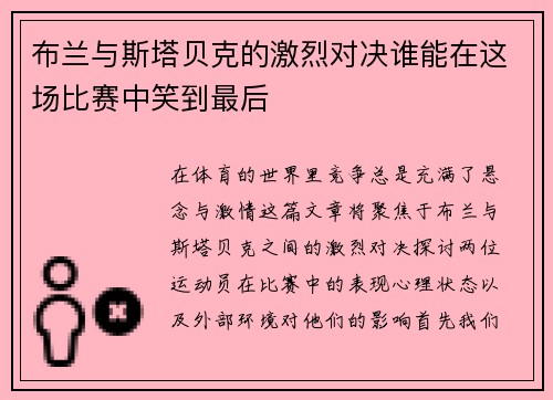 布兰与斯塔贝克的激烈对决谁能在这场比赛中笑到最后