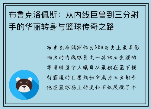 布鲁克洛佩斯：从内线巨兽到三分射手的华丽转身与篮球传奇之路