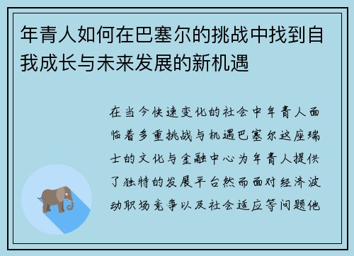 年青人如何在巴塞尔的挑战中找到自我成长与未来发展的新机遇