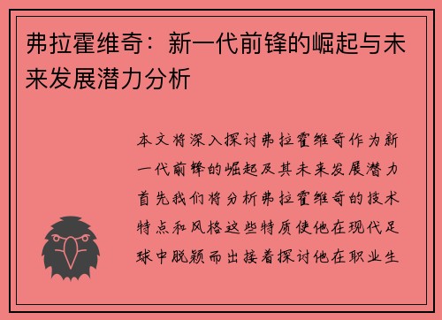 弗拉霍维奇：新一代前锋的崛起与未来发展潜力分析