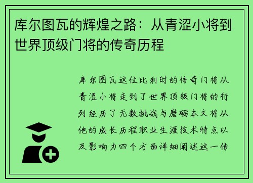 库尔图瓦的辉煌之路：从青涩小将到世界顶级门将的传奇历程
