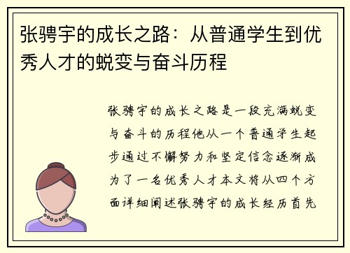 张骋宇的成长之路：从普通学生到优秀人才的蜕变与奋斗历程