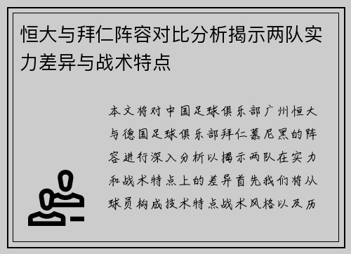 恒大与拜仁阵容对比分析揭示两队实力差异与战术特点