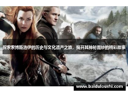 探索索博斯洛伊的历史与文化遗产之旅，揭开其神秘面纱的精彩故事