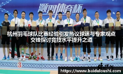 杭州羽毛球队比赛经验引发热议球迷与专家观点交锋探讨竞技水平提升之道