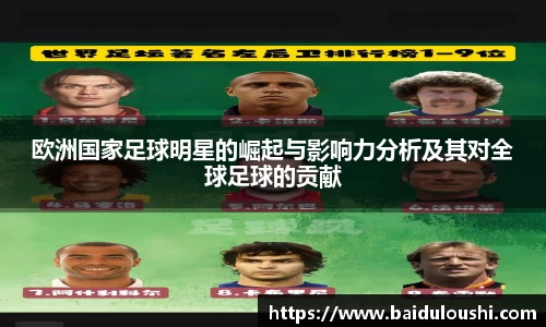 欧洲国家足球明星的崛起与影响力分析及其对全球足球的贡献