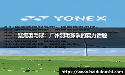 聚焦羽毛球：广州羽毛球队的实力话题