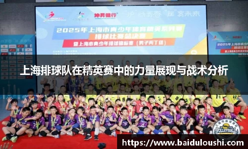上海排球队在精英赛中的力量展现与战术分析