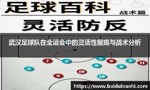 武汉足球队在全运会中的灵活性展现与战术分析