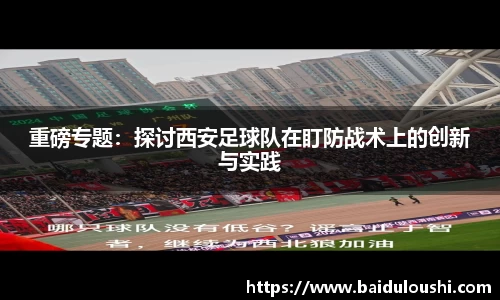 重磅专题：探讨西安足球队在盯防战术上的创新与实践