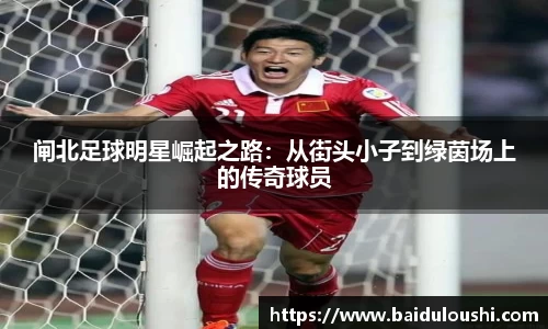 闸北足球明星崛起之路：从街头小子到绿茵场上的传奇球员