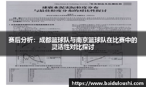 赛后分析：成都篮球队与南京篮球队在比赛中的灵活性对比探讨