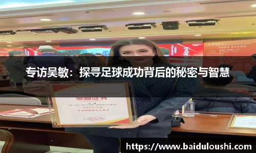 专访吴敏：探寻足球成功背后的秘密与智慧